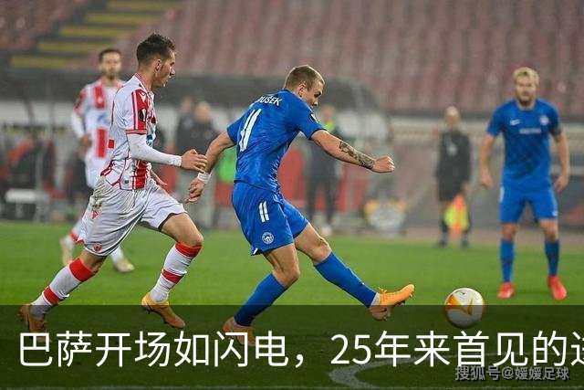 巴萨开场如闪电，25年来首见的进球盛宴！